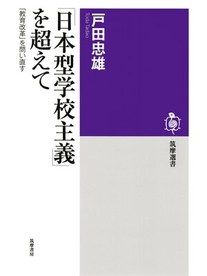 cover image of 「日本型学校主義」を超えて　──「教育改革」を問い直す